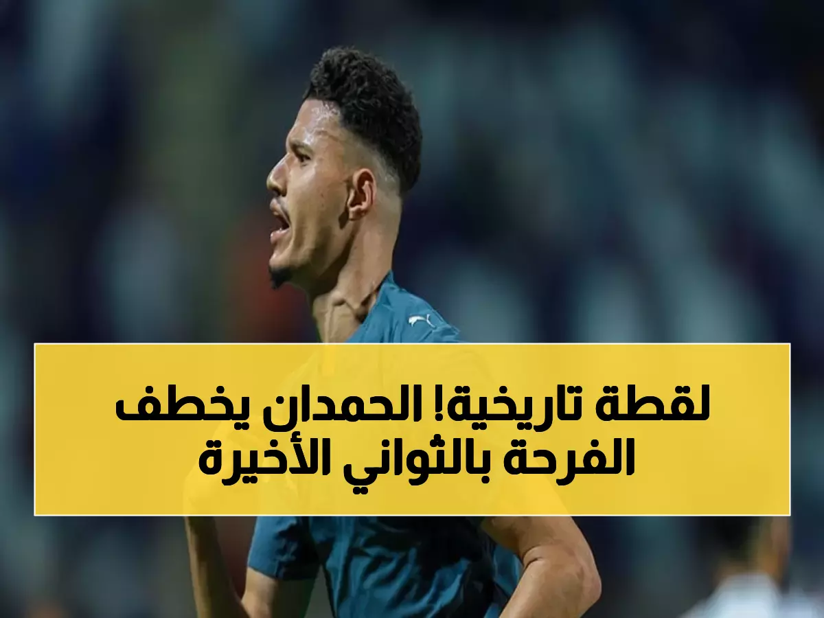 عاجل: الحمدان يكسر قلوب العدالة بهدف قاتل في الوقت الضائع - الهلال يتأهل بطريقة مذهلة!