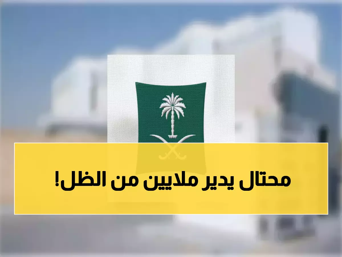 صادم: "عامل بسيط" يدير إمبراطورية تجارية سرية... والعدالة السعودية تضربه بقوة!