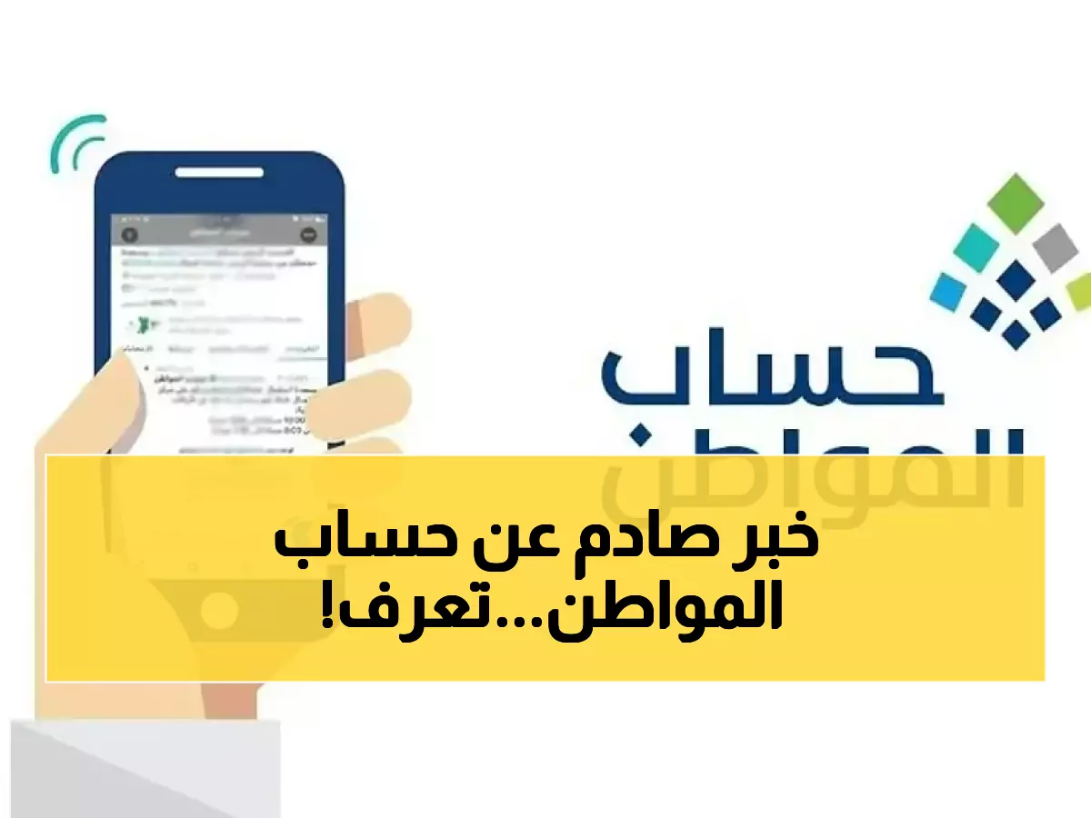 عاجل: الحقيقة الكاملة حول شائعة الـ1440 ريال - هل ينتهي حساب المواطن فعلاً في ديسمبر؟