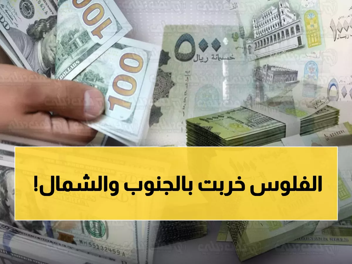 صادم: فجوة جنونية في أسعار الصرف بين عدن وصنعاء... الدولار يقفز 3 أضعاف!