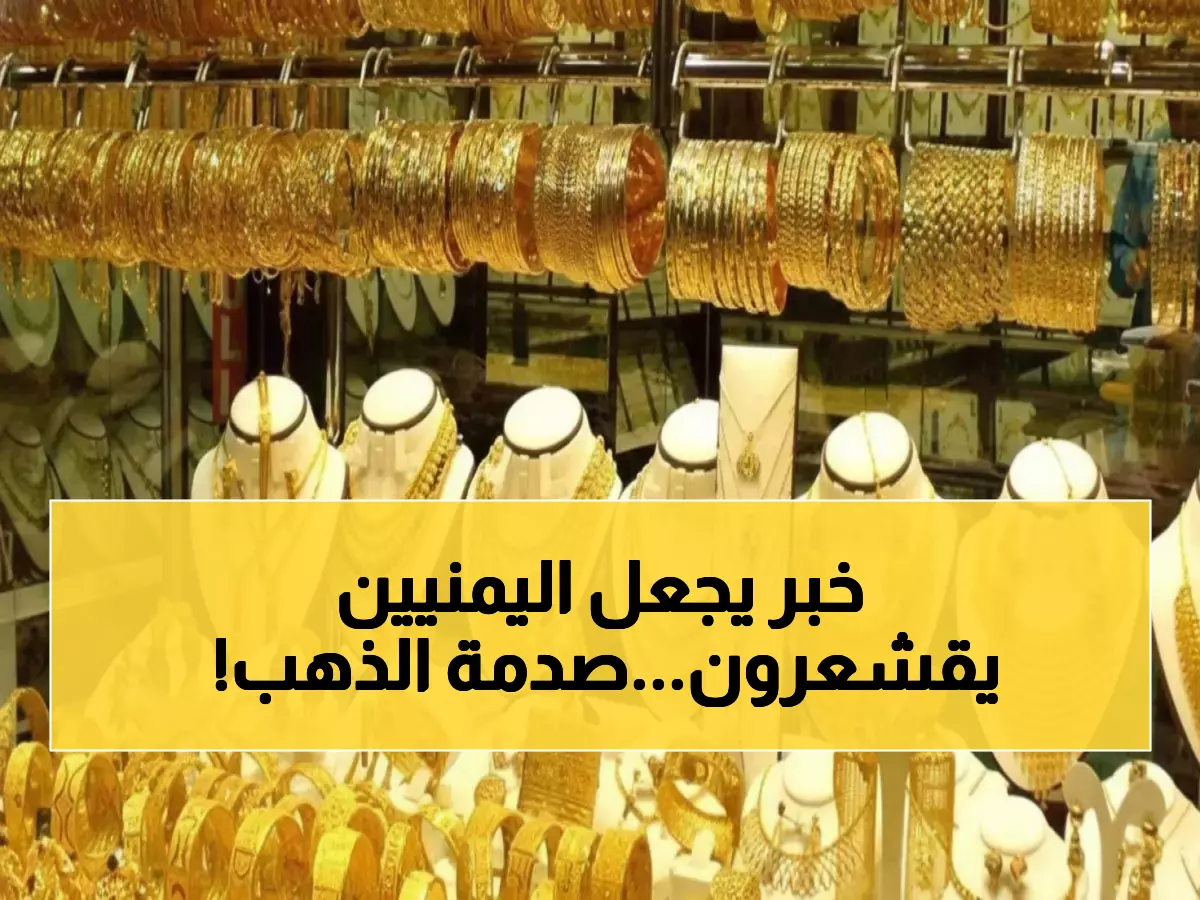 عاجل: فضيحة أسعار الذهب في اليمن اليوم - الفارق الصادم بين صنعاء وعدن يصل لـ 300%!