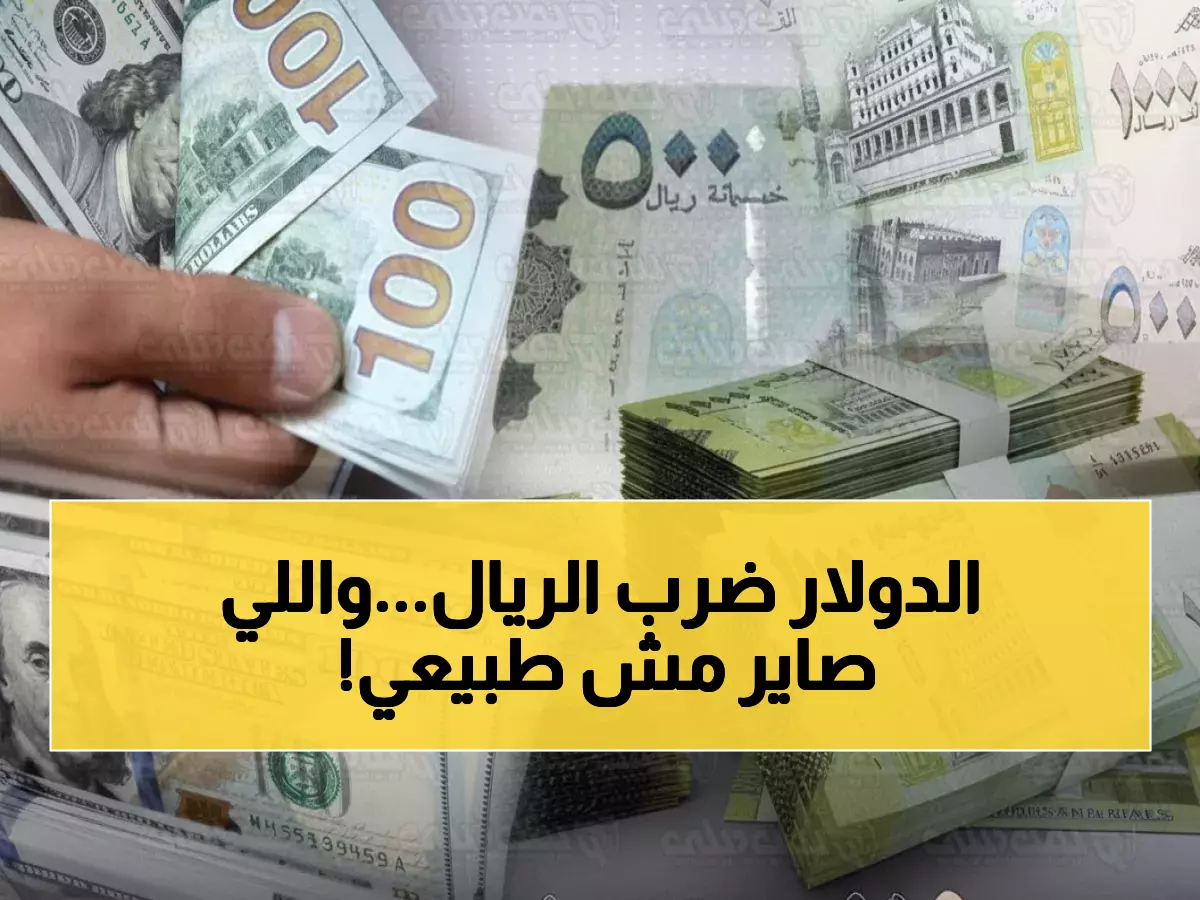 صادم: فجوة جنونية 300% في أسعار الصرف بين عدن وصنعاء... الدولار يقفز لـ1633 ريال!