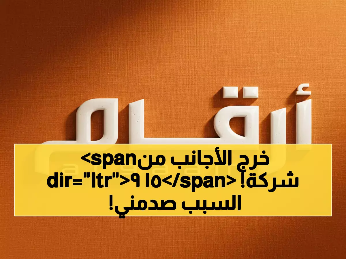 صادم: المستثمرون الأجانب ينسحبون من 159 شركة سعودية خلال يوم واحد... ماذا يحدث؟