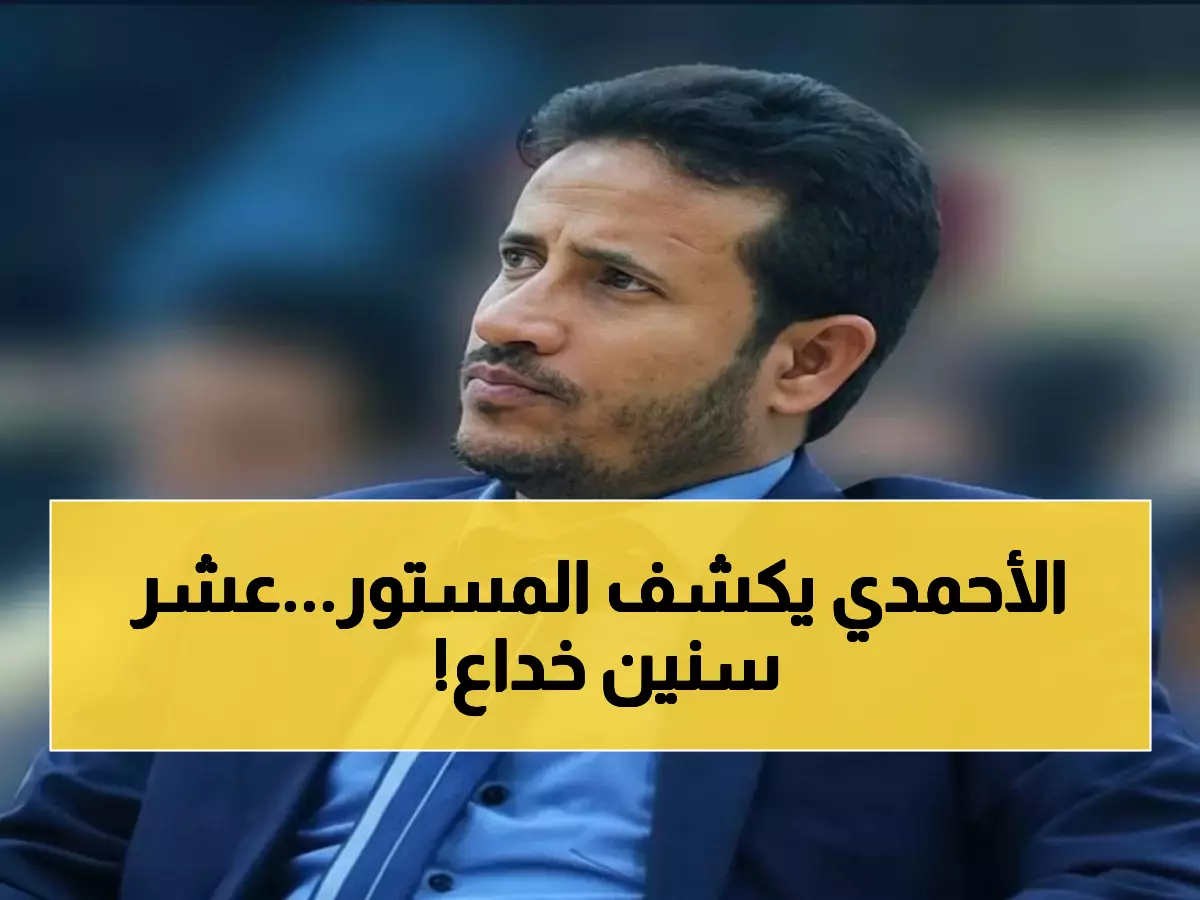 يحيى الأحمدي يفضح: المشاريع التي خدعت اليمنيين عقداً كاملاً كانت مجرد أدوات لمصالح شخصية!