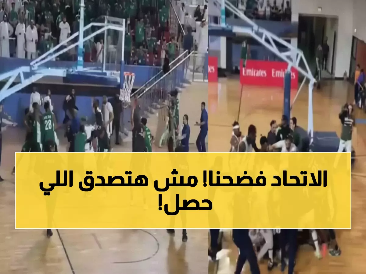 فضيحة: اشتباكات دموية بكرة السلة أمام رئيس الاتحاد... والجماهير تشارك بالعنف!