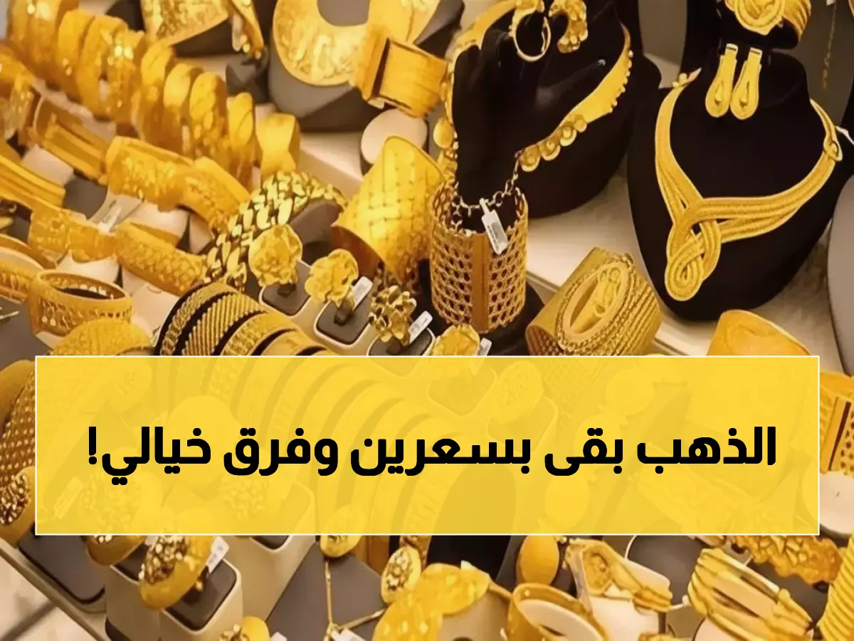 صادم: فرق 133 ألف ريال في أسعار الذهب بين عدن وصنعاء اليوم... هل تستغل الفرصة؟