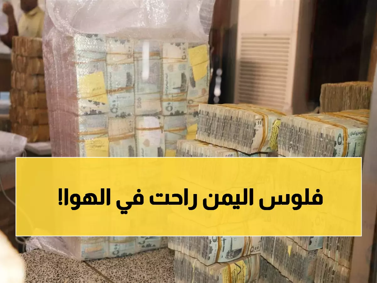 صادم: الدولار يقفز لـ 1629 في عدن و536 في صنعاء اليوم... فجوة جنونية تفوق 200%!