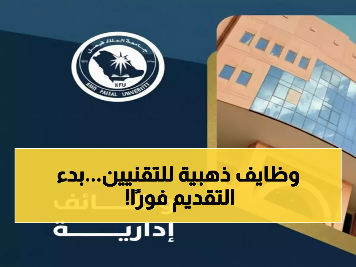 عاجل: جامعة الملك فيصل تفتح باب التوظيف في 7 تخصصات تقنية مطلوبة - فرصة ذهبية للحكوميين!