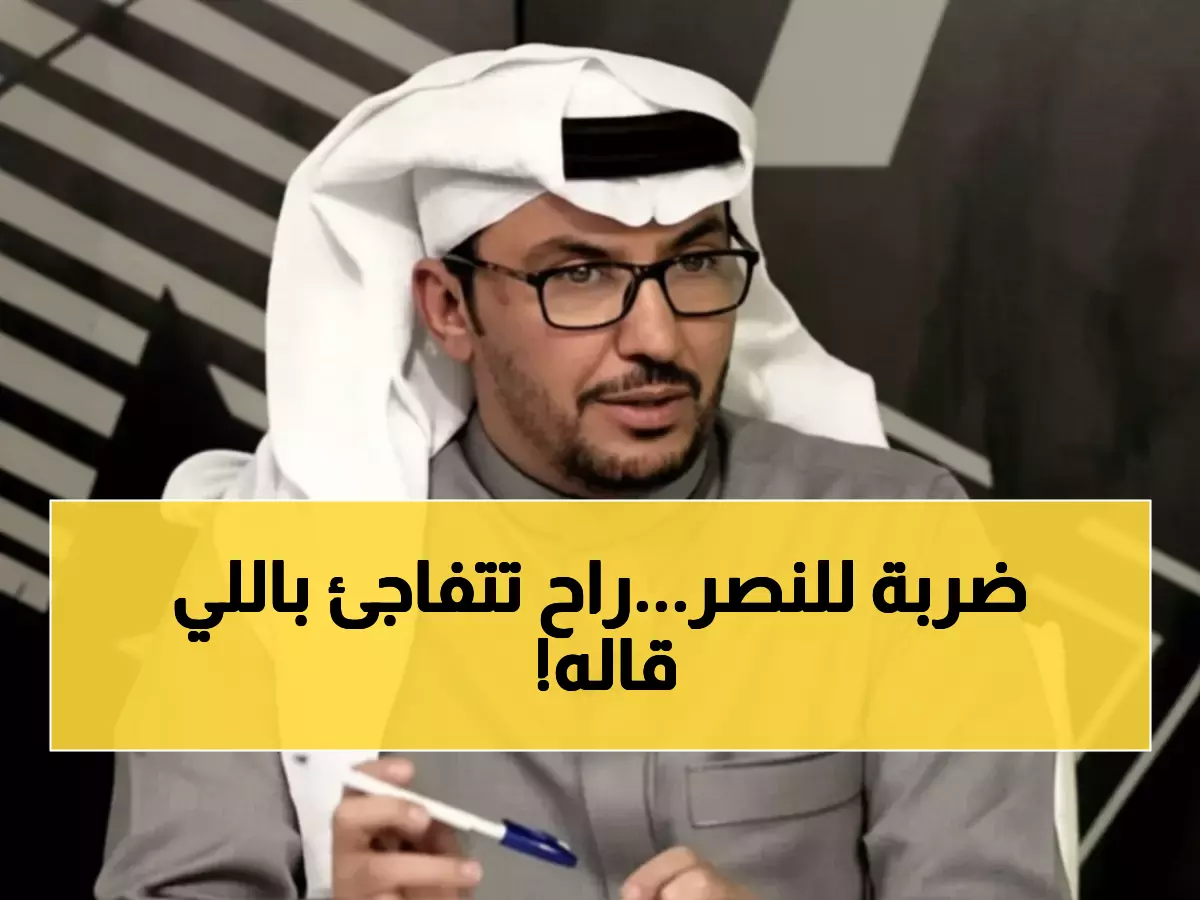 فضيحة: الروقي يفجر مفاجأة صادمة... النصر سرق 6 نقاط بجزائيات مزيفة والصدارة "مسروقة"!