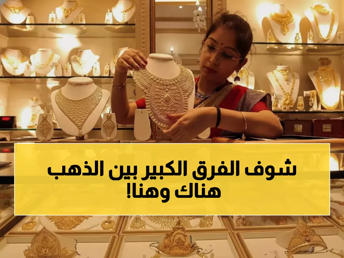 صادم: فارق جنوني في أسعار الذهب بين عدن وصنعاء - الفرق يصل 133 ألف ريال!