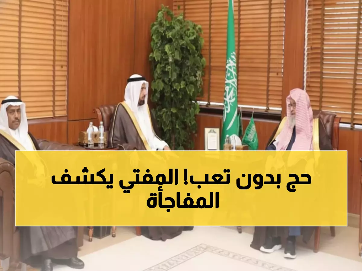 رسمي: المفتي العام يكشف التطوير الثوري لخدمات الحج... إنجاز يفخر به كل مسلم!