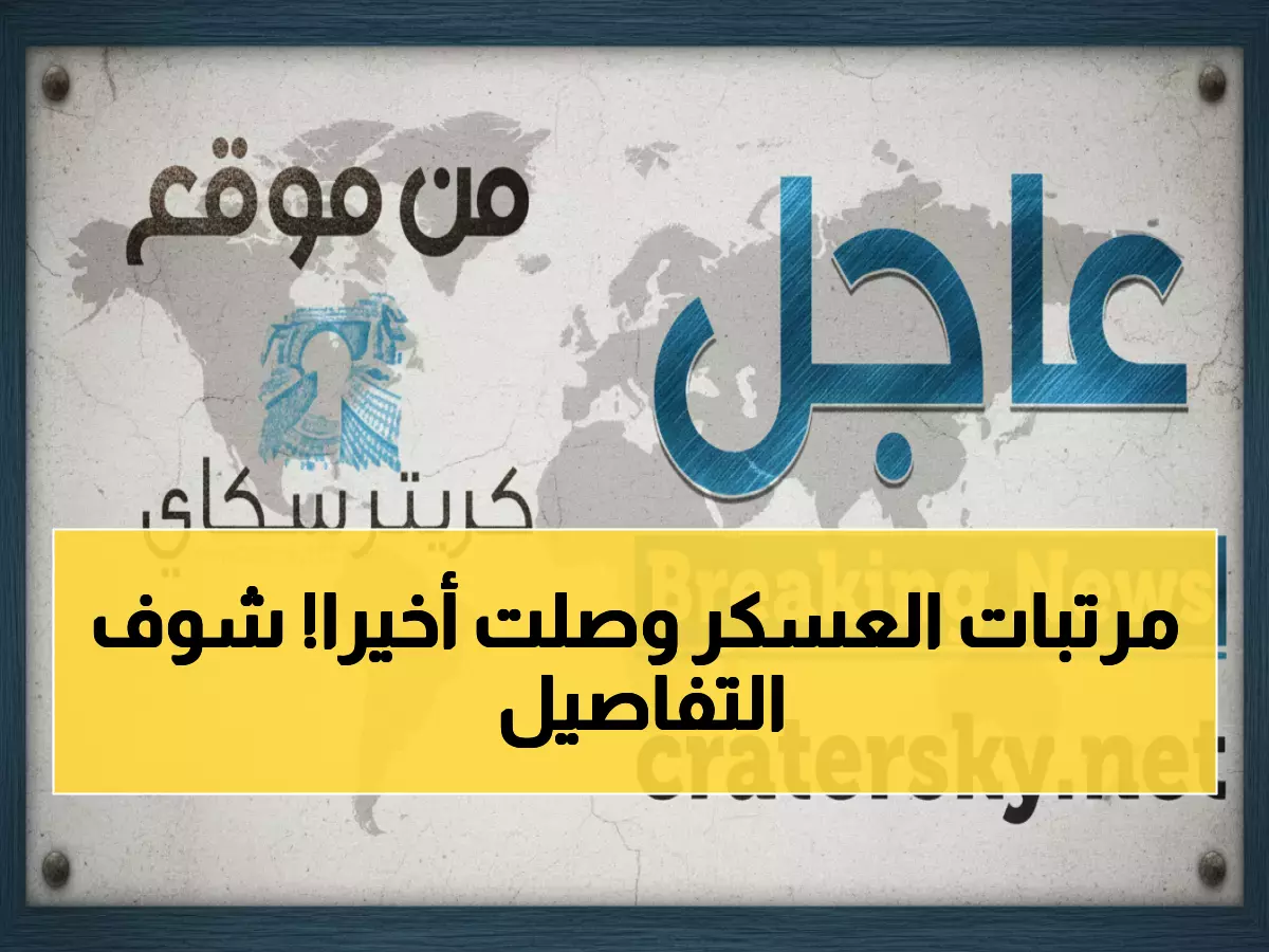 عاجل: بعد انتظار طويل... بدء صرف مرتبات الجيش بعدن - 6 فئات عسكرية تستلم مستحقاتها الآن!