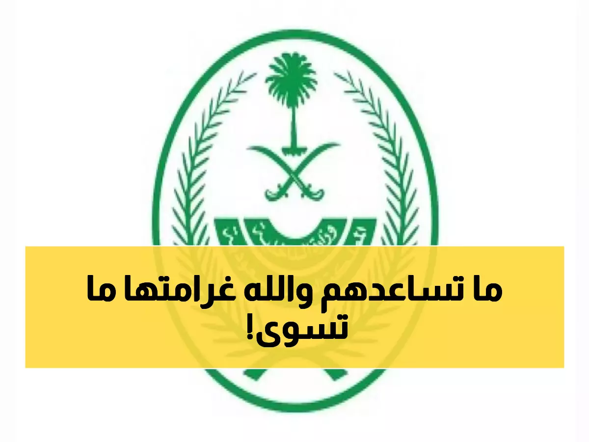 عاجل: الداخلية تعلن عقوبات صارمة - 100 ألف ريال و6 أشهر سجن لمن يساعد مخالفي الإقامة!