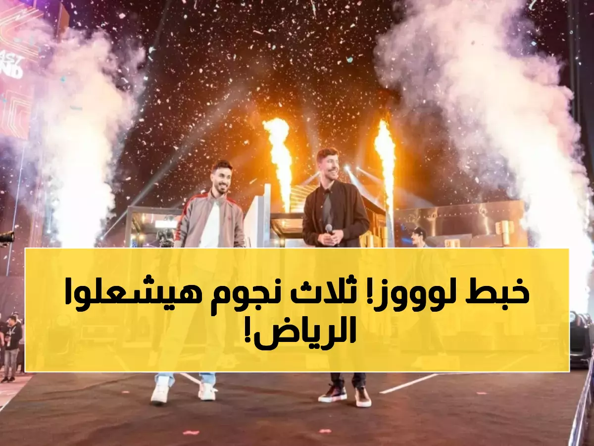 حصري: ثلاثة عمالقة الطرب يتحدون في ليلة استثنائية بموسم الرياض… هل ستعيد العصر الذهبي؟