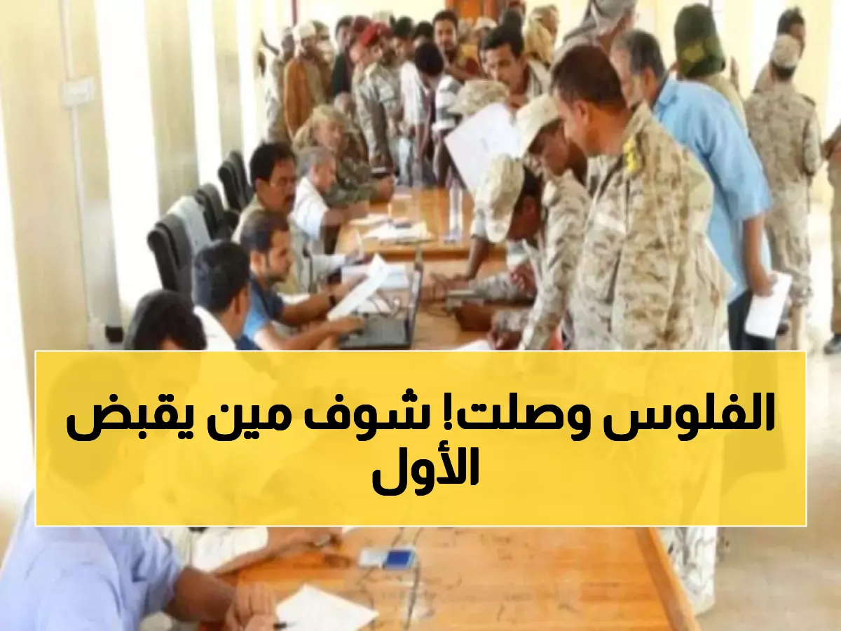 عاجل: وزارة الدفاع تبدأ صرف مرتبات يوليو لآلاف العسكريين في عدن - ذوو الشهداء أولاً!