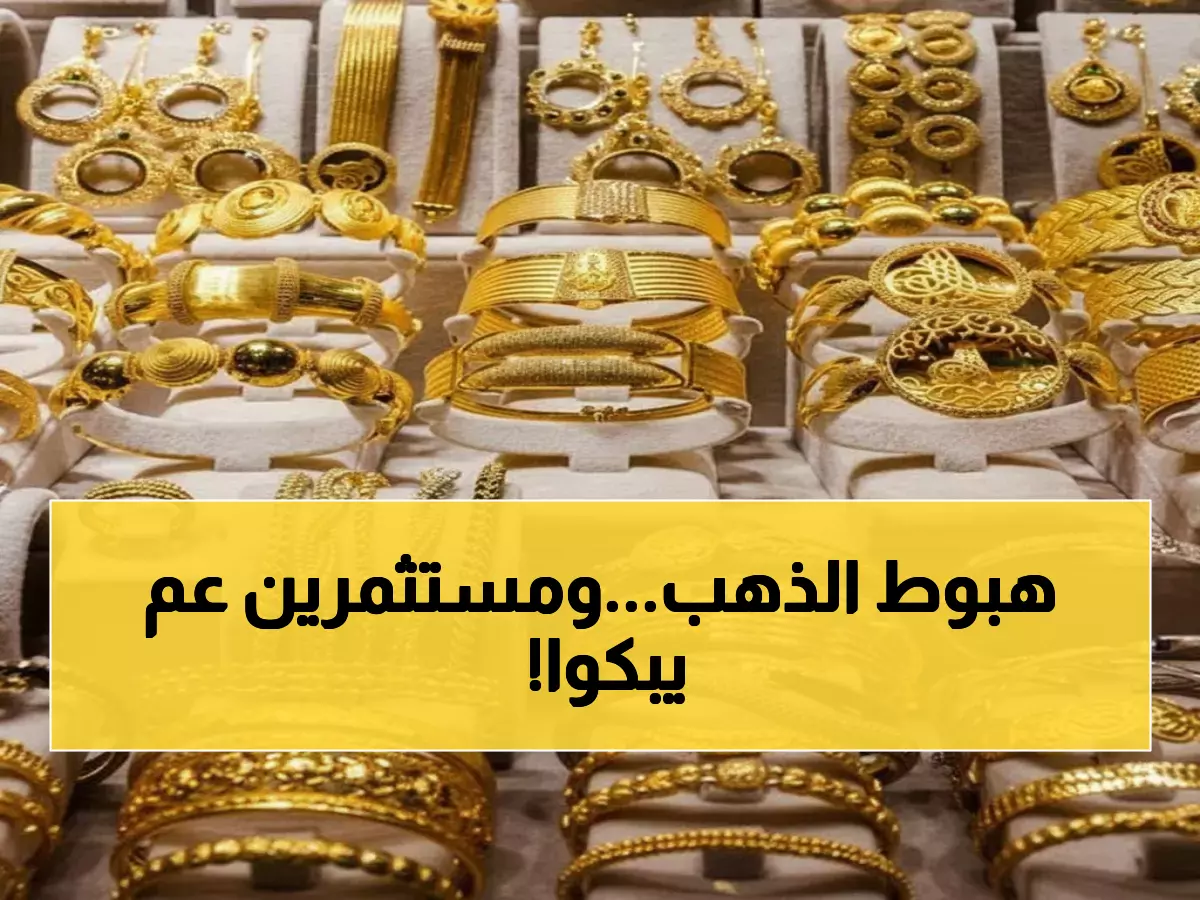 تحديث عاجل: أسعار الذهب تنخفض لـ484 ريال - المستثمرون في حيرة شديدة