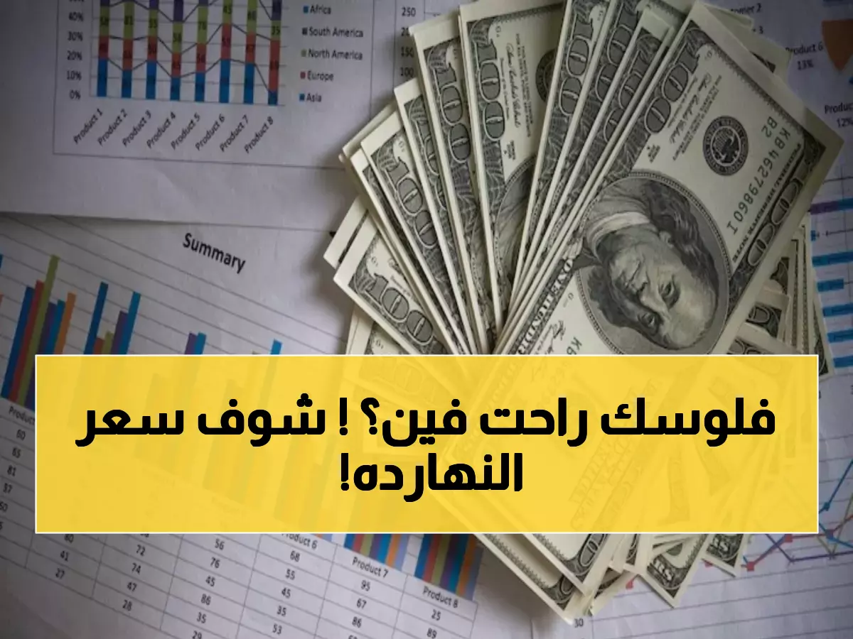 عاجل: أسعار الدولار صباح اليوم بجميع البنوك المصرية - من 47.00 إلى 47.20 جنيه!