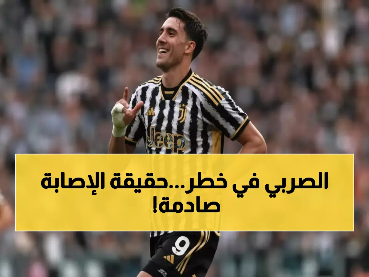 عاجل: يوفنتوس يكشف حقيقة إصابة فلاهوفيتش الغامضة... هل سيغيب عن الدوري الإيطالي؟