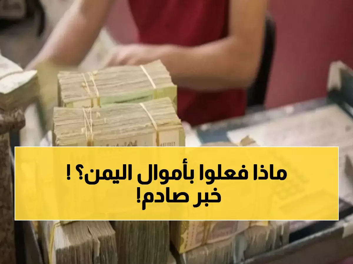 عاجل: أمريكا والسعودية تهدد بعقوبات صادمة… مليارات اليمن في خطر!