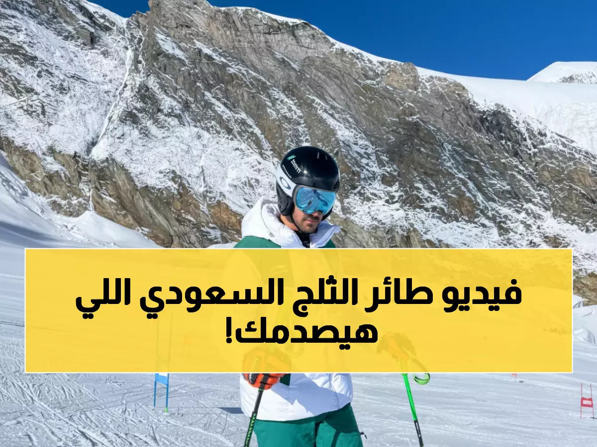 حصري: أول سعودي يكسر حاجز الثلوج العالمية يكشف سر استهدافه أولمبياد 2026... والمفاجأة؟