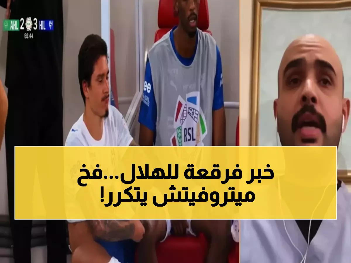 حصري: راكان الوابل يحذر الهلال... "نونيز مثل ميتروفيتش تماماً" - الإصابة مزمنة والجراحة ستنهي موسمه!