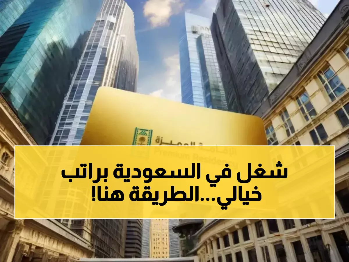 حصري: السر وراء الحصول على إقامة السعودية 5 سنوات براتب 35 ألف ريال - دليلك الشامل!