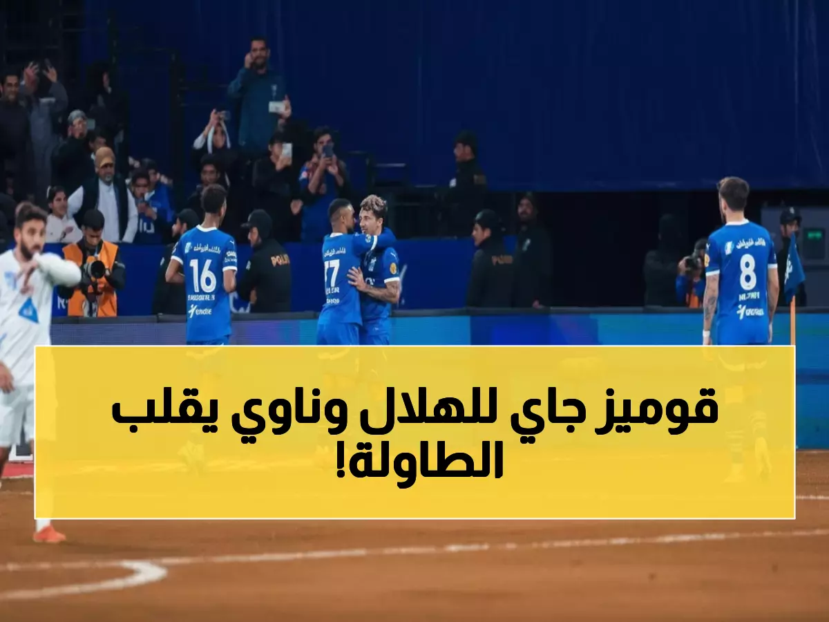 عاجل: قوميز يعود للهلال بخطة انتقامية سرية بعد المذبحة التاريخية 9-0... هل ينجح في المستحيل؟