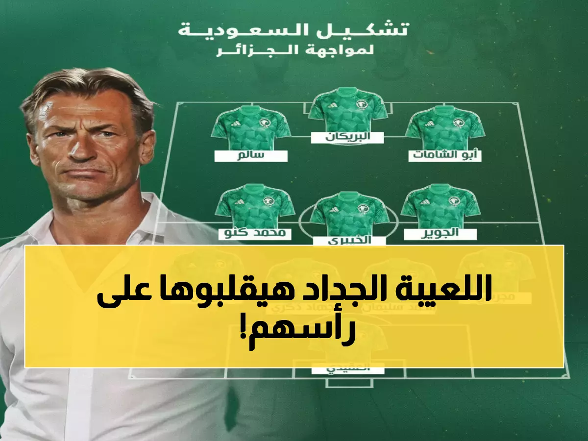 حصري: رينارد يغامر بتشكيل جنوني ضد الجزائر - 11 لاعب سيقلبون الموازين في 90 دقيقة!