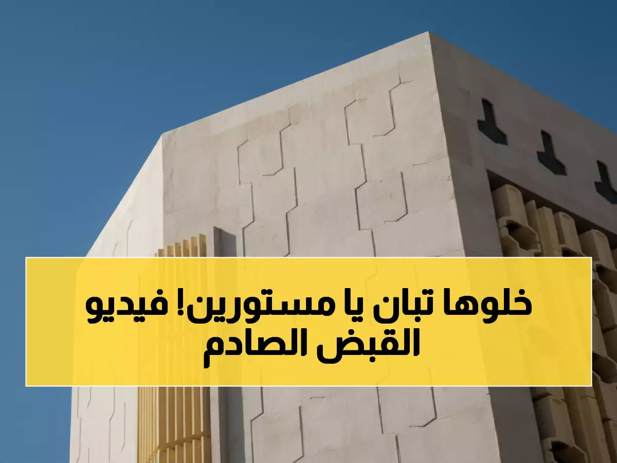 عاجل: كيف كشفت وزارة التجارة شبكة التستر السرية؟ مقيم بنجلاديشي يسقط بأدلة مادية صادمة!