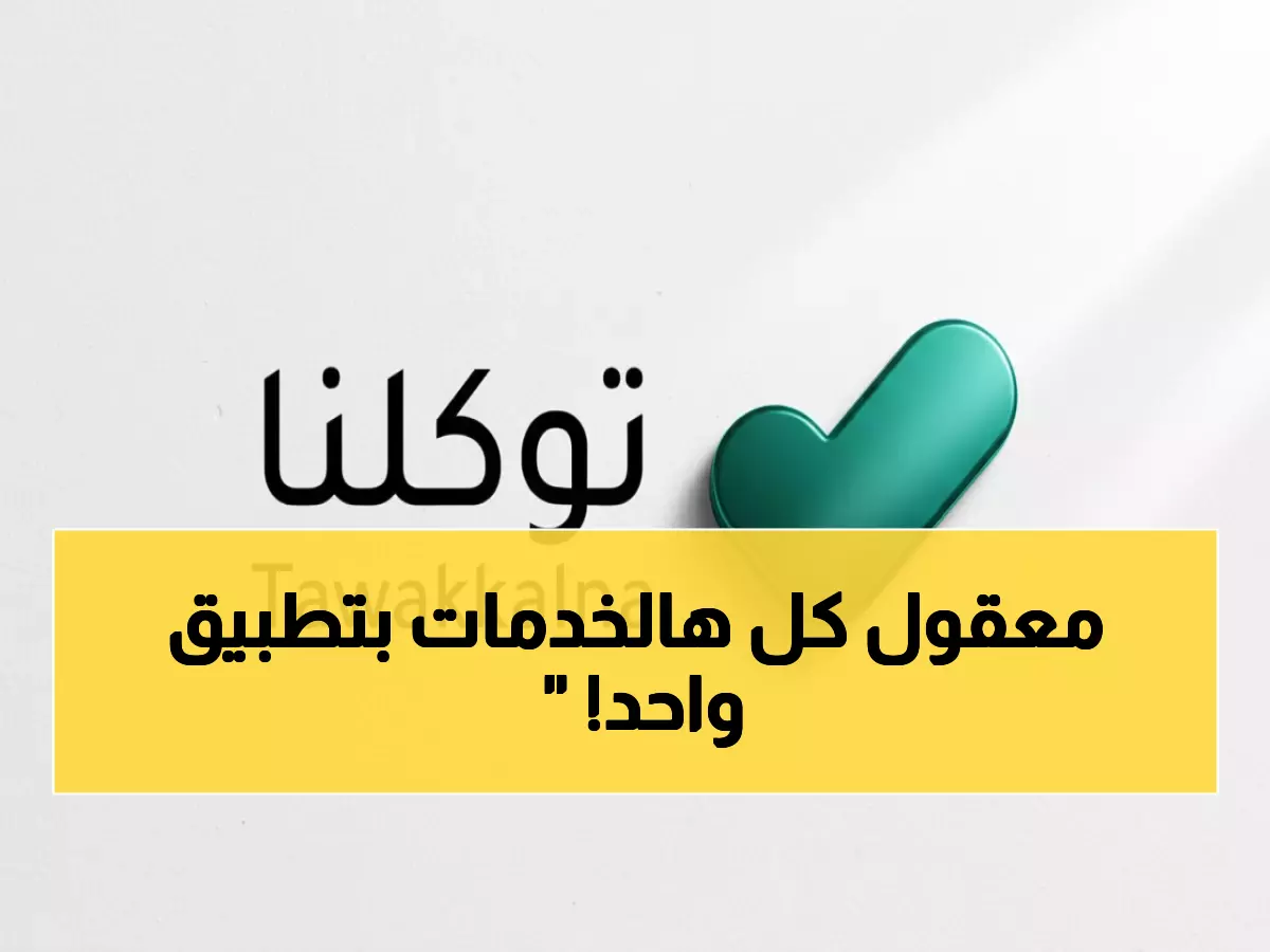 انفجار رقمي: توكلنا يحطم الأرقام بـ 1100 خدمة ذكية تخدم 34 مليون يومياً - هل هذا مستقبل العالم؟