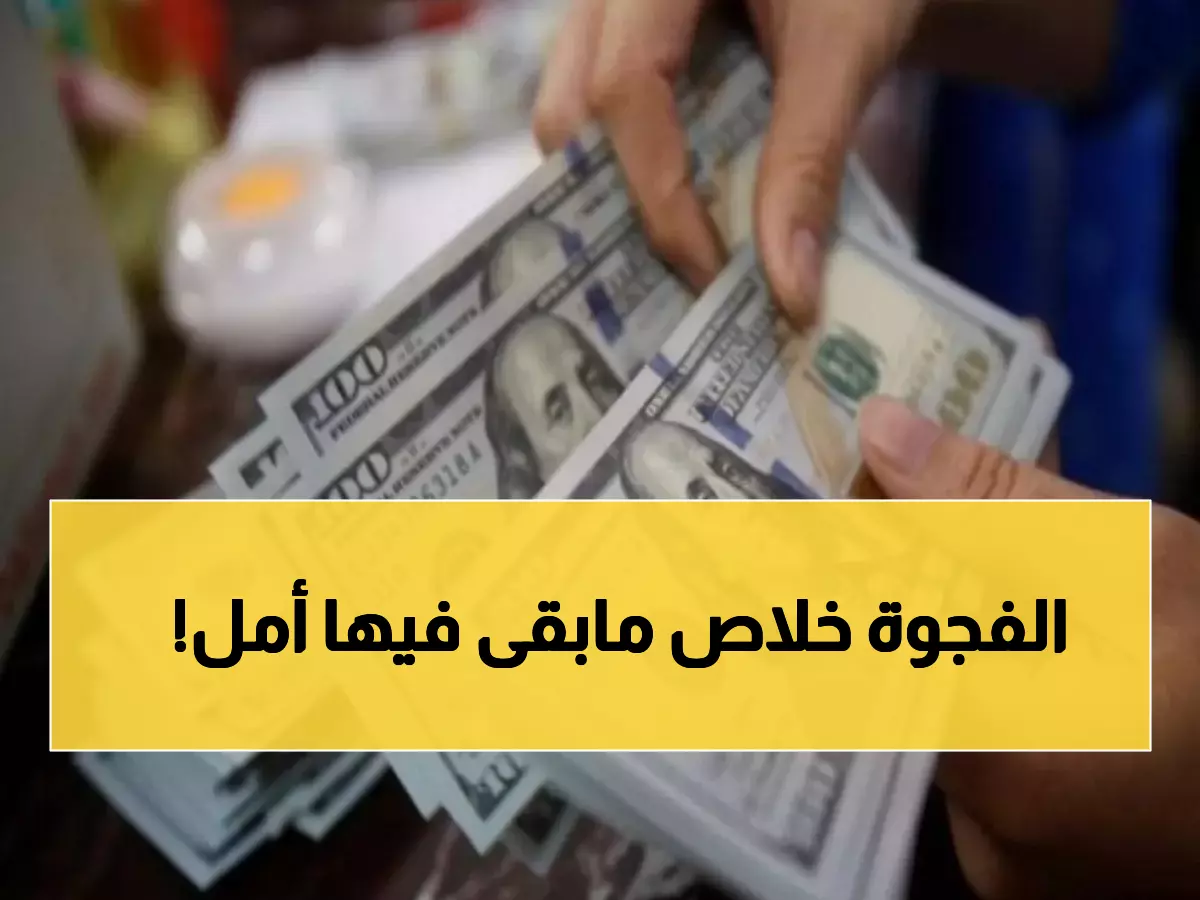 صادم: الدولار يحلق إلى 1630 ريال في عدن مقابل 536 في صنعاء - الفجوة تتسع بشكل خطير!