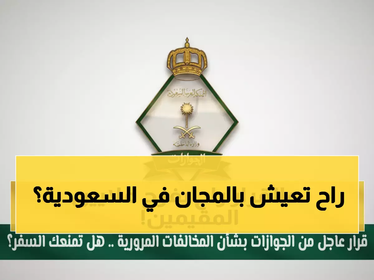 عاجل: السعودية تلغي رسوم الإقامة نهائياً لـ6 فئات من المقيمين... هل أنت منهم؟