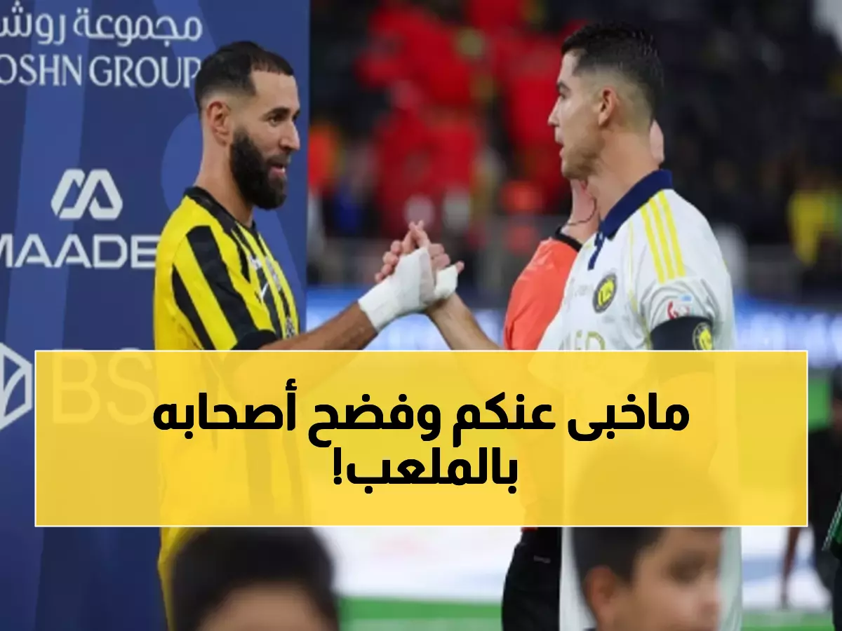 بنزيما يكشف السر: "لا خلاف مع رونالدو"... ويفضح سبب المصافحة الباردة التي أثارت الجدل في الرياض!