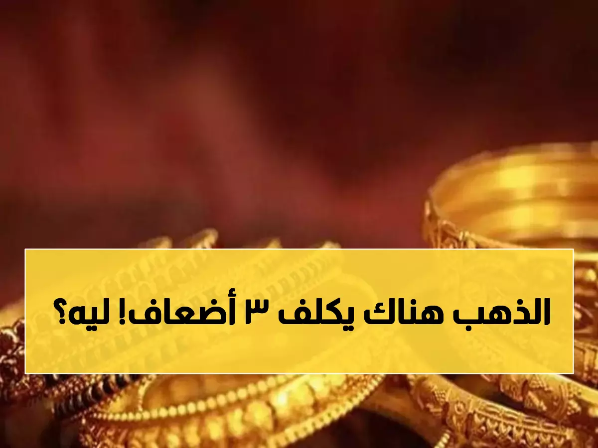 صادم: الذهب في عدن يكلف 3 أضعاف صنعاء... هل تخسر استثماراتك 67% بسبب الجغرافيا؟