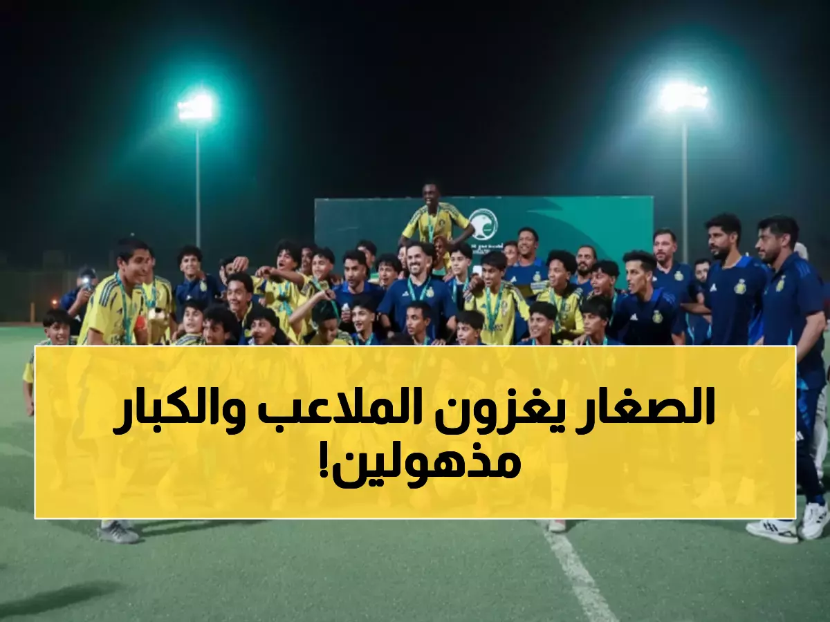 عاجل: انطلاق أضخم بطولة براعم في تاريخ السعودية... 488 فريقاً يتنافسون غداً في معركة المواهب!