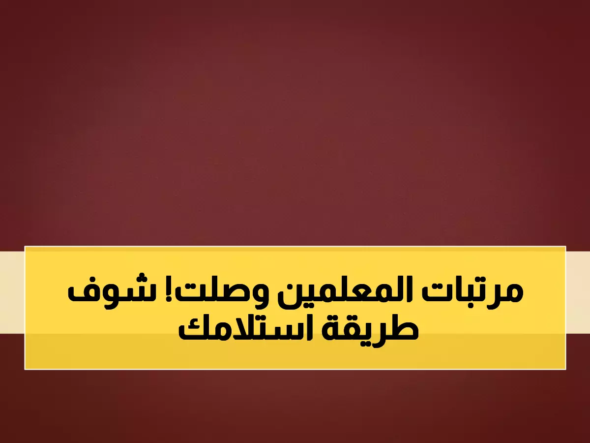 عاجل: بنك عدن الإسلامي يصرف مرتبات سبتمبر للمعلمين - 3 طرق سهلة للاستلام!