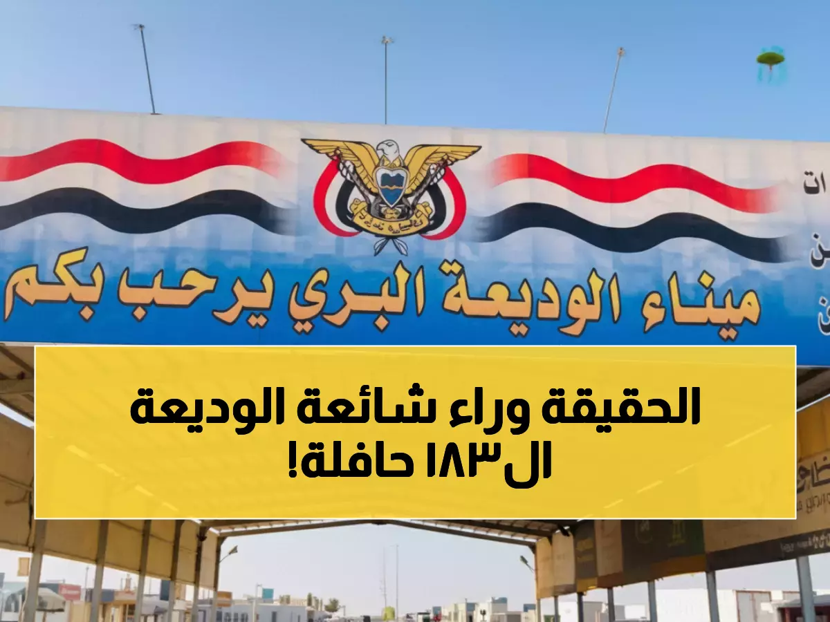 عاجل: خبر كاذب يهز وسائل الإعلام عن إغلاق الوديعة... 183 حافلة والحقيقة صادمة!