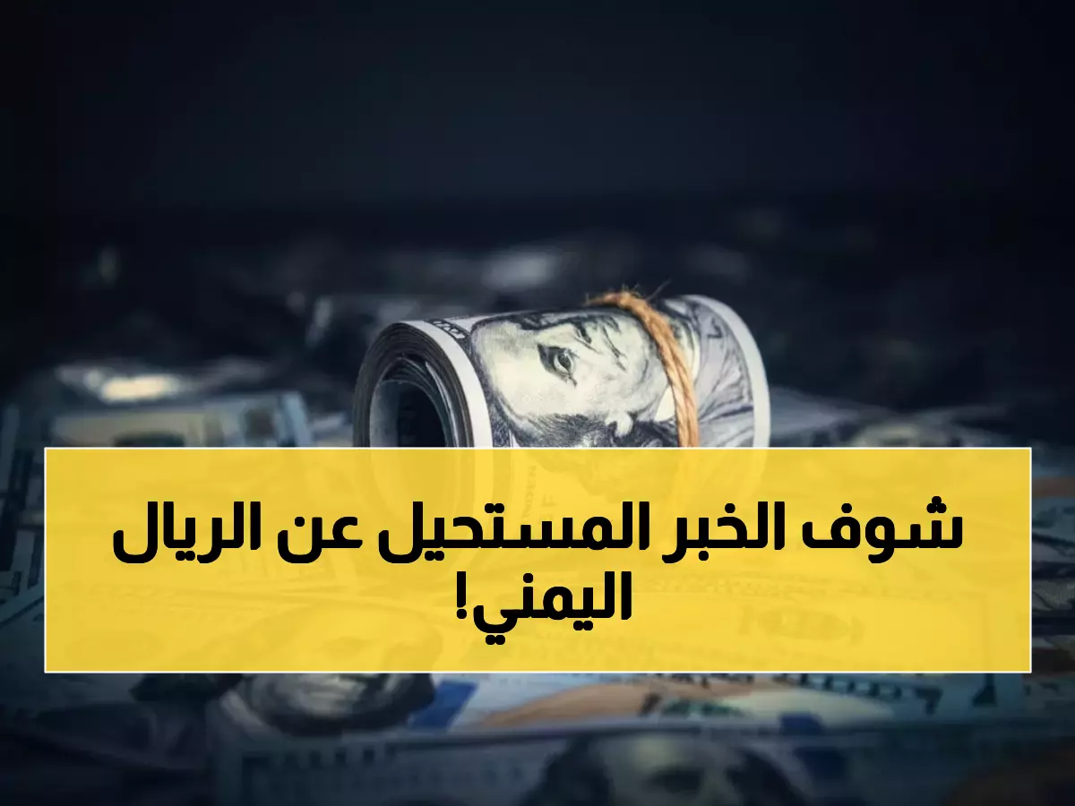 عاجل: الريال اليمني يحقق إنجازاً نادراً... استقرار مذهل لـ3 أشهر متتالية رغم العواصف الاقتصادية!