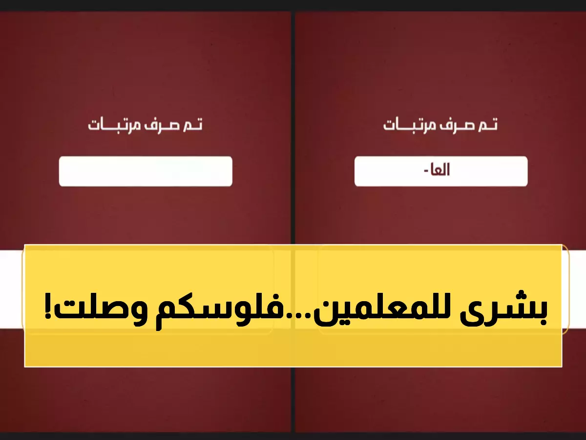 أخيراً: معلمو أبين ولحج يستلمون مرتبات سبتمبر من عدن الإسلامي... تفاصيل هامة!