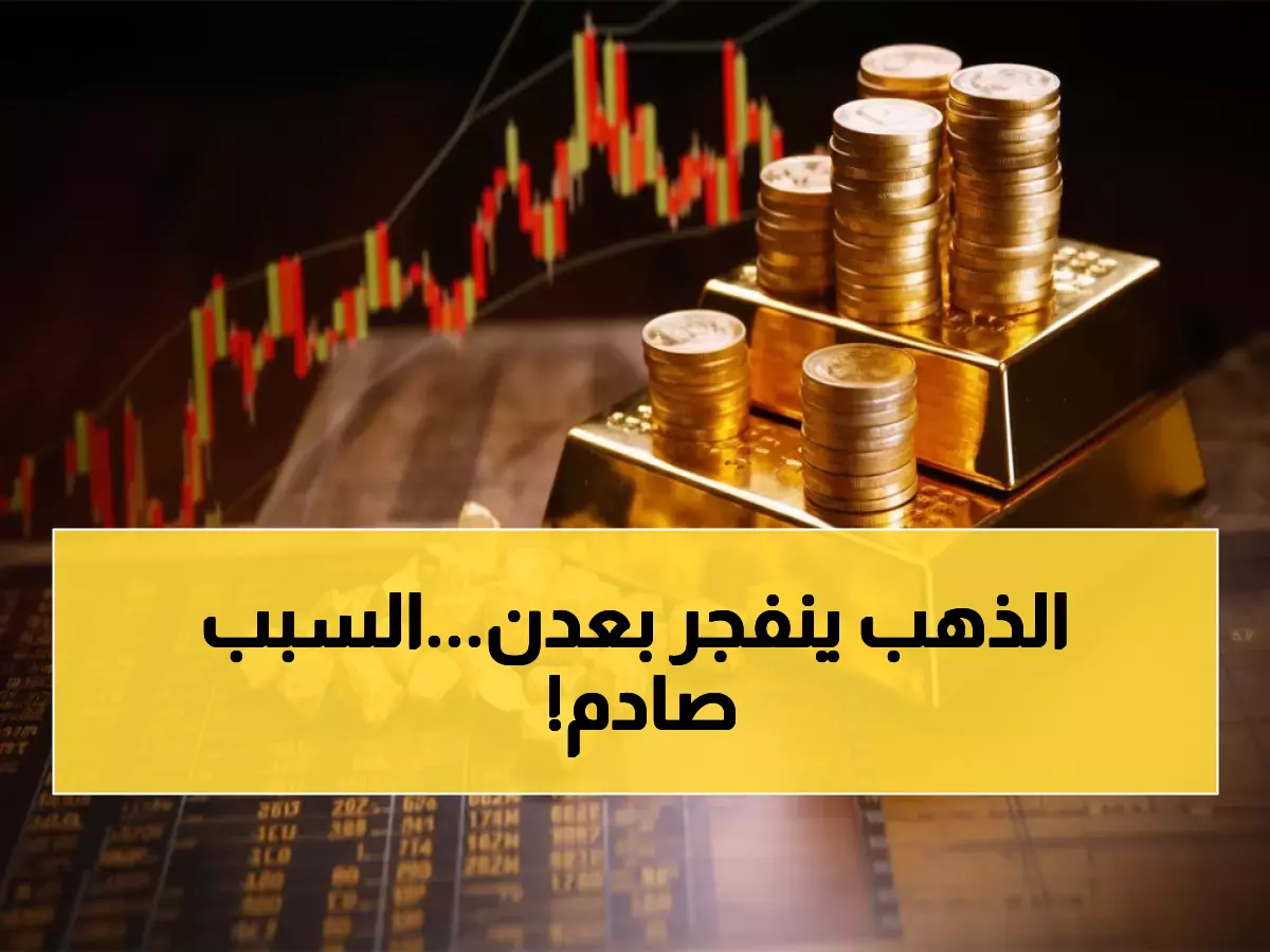 عاجل: جنيه الذهب بـ 1.5 مليون ريال في عدن مقابل 488 ألف في صنعاء… ماذا يحدث؟
