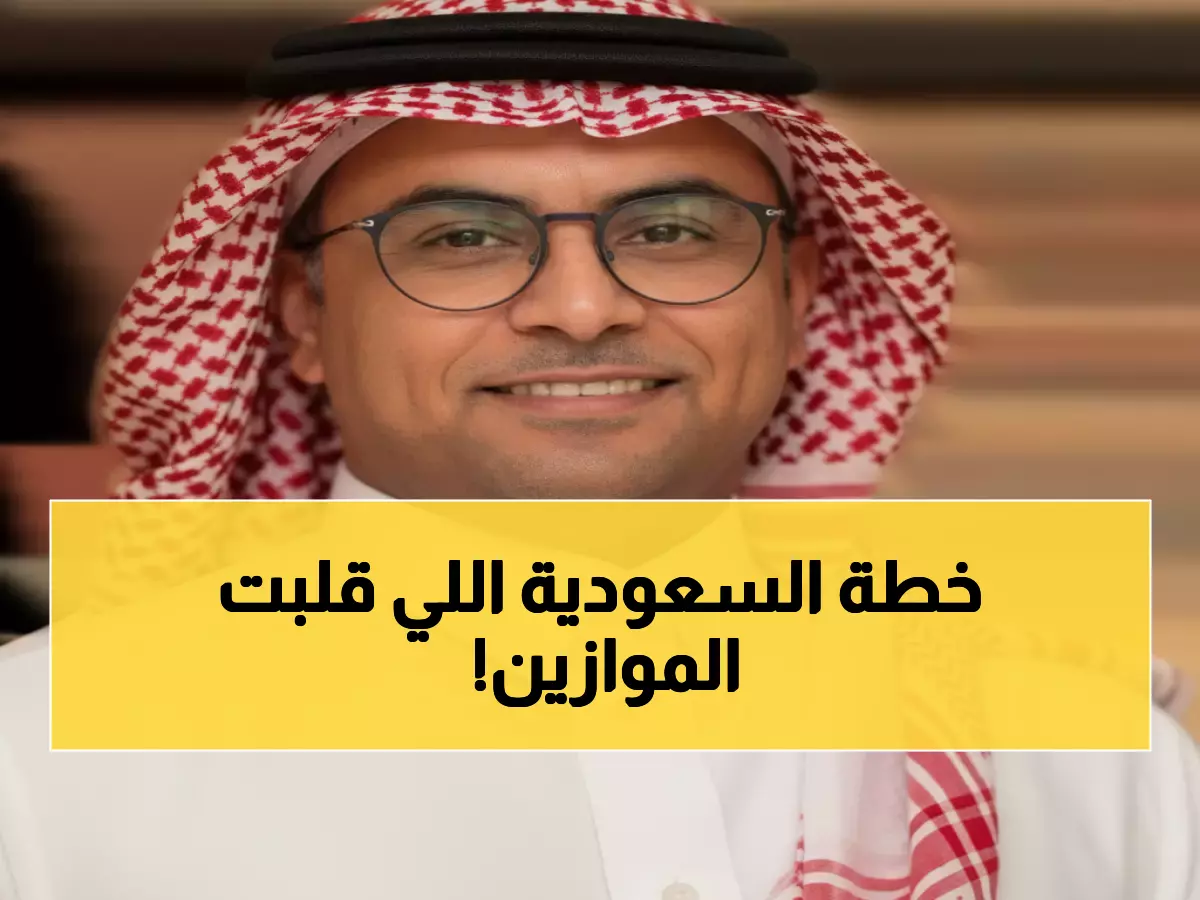 حصري: السر وراء الاستراتيجية السعودية الجديدة التي تثير قلق القوى العظمى... كيف غيّرت الرياض قواعد اللعبة؟