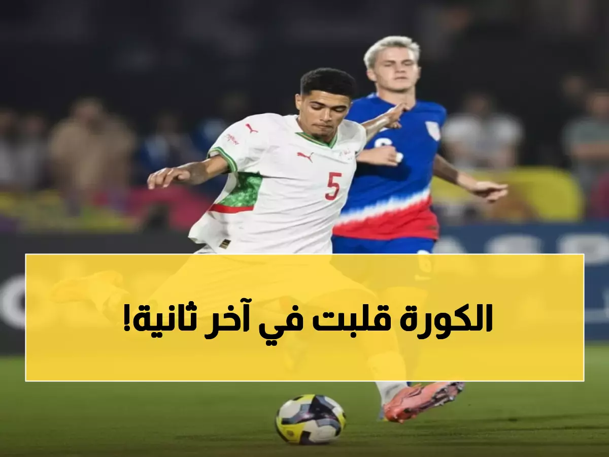 صادم: المغرب ينتزع التأهل من أمريكا بركلات الترجيح (4-3) - التعادل القاتل في الدقيقة 90+!