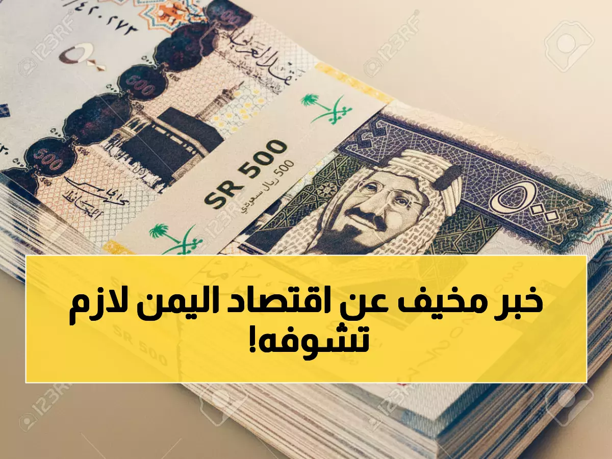 حصري: خبير اقتصادي يكشف تقرير البنك الدولي المرعب... اليمن يتجه نحو كارثة اقتصادية حقيقية؟