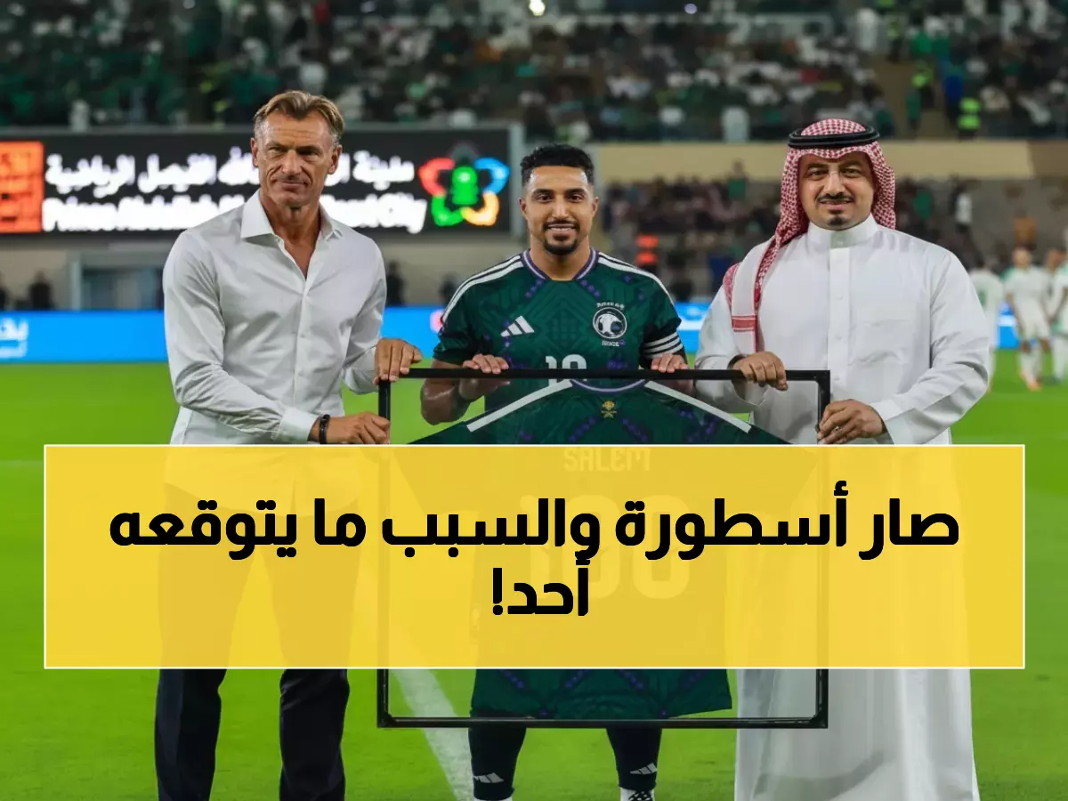 حصري: سالم الدوسري يدخل التاريخ كأول من جيله... 100 مباراة مع الأخضر تكسبه لقباً لم يحققه أحد!