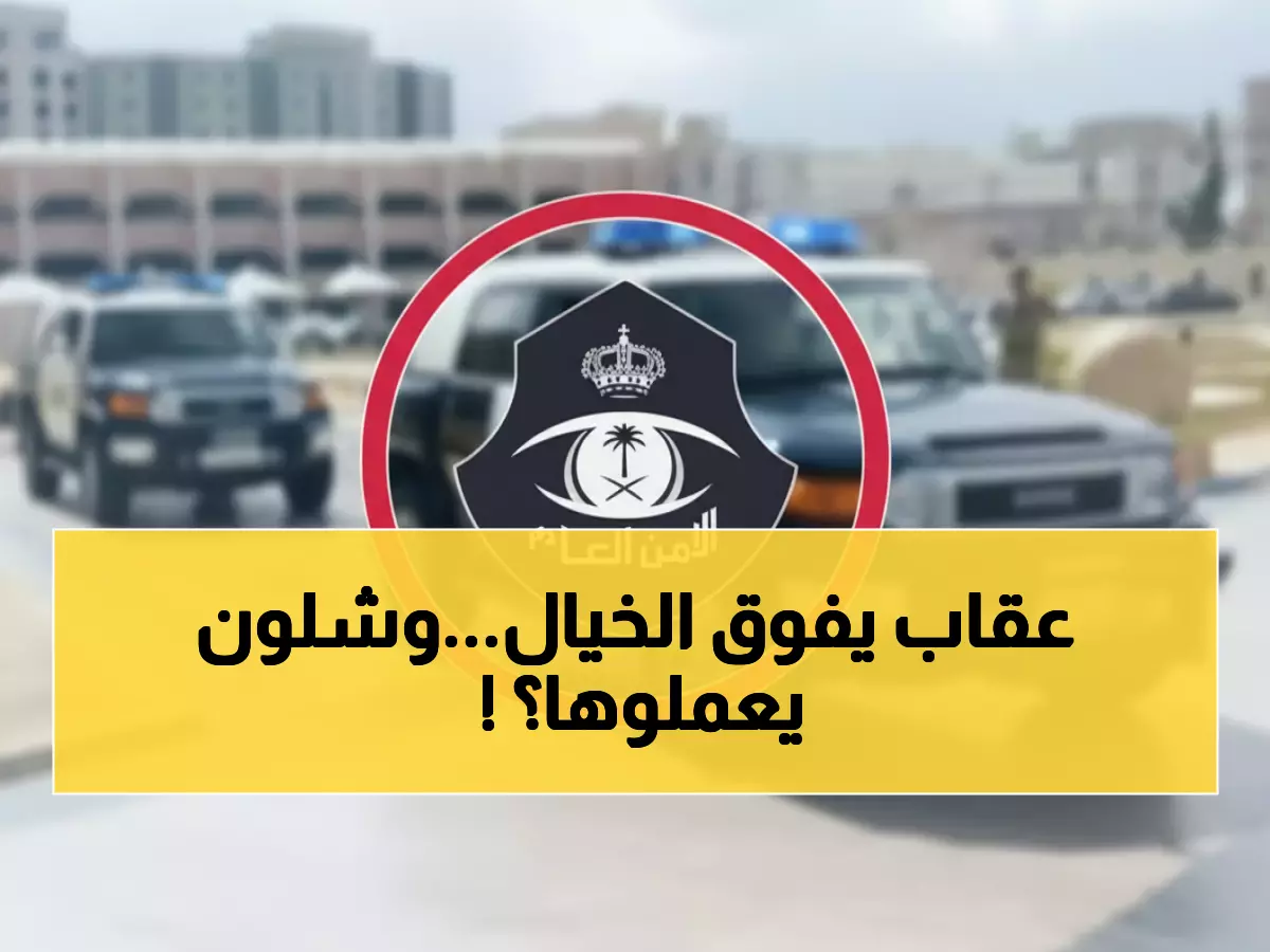 عاجل: السعودية تصدم الجميع بعقوبة مرعبة... 15 سنة سجن ومليون ريال غرامة لهذا الفعل!