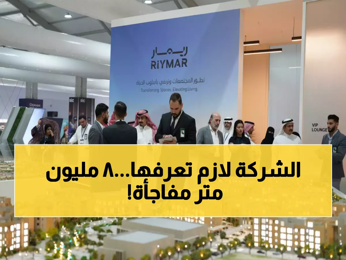 عاجل: ريمار تكشف مشاريع بـ 8 مليون متر مربع وهوية جديدة صادمة في سيتي سكيب 2025!