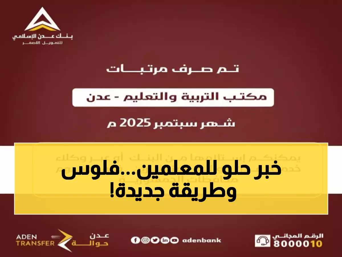 عاجل: صرف مرتبات المعلمين في عدن لشهر سبتمبر - تعرف على طريقة الاستلام الجديدة!