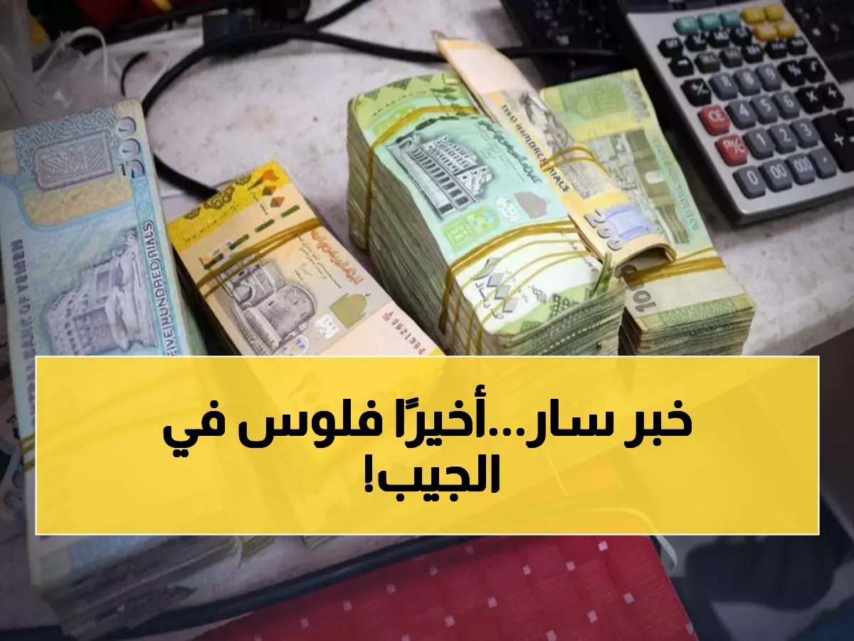 عاجل: صرف مرتبات آلاف الموظفين في 5 محافظات يمنية… والشهداء يحصلون على مستحقاتهم!