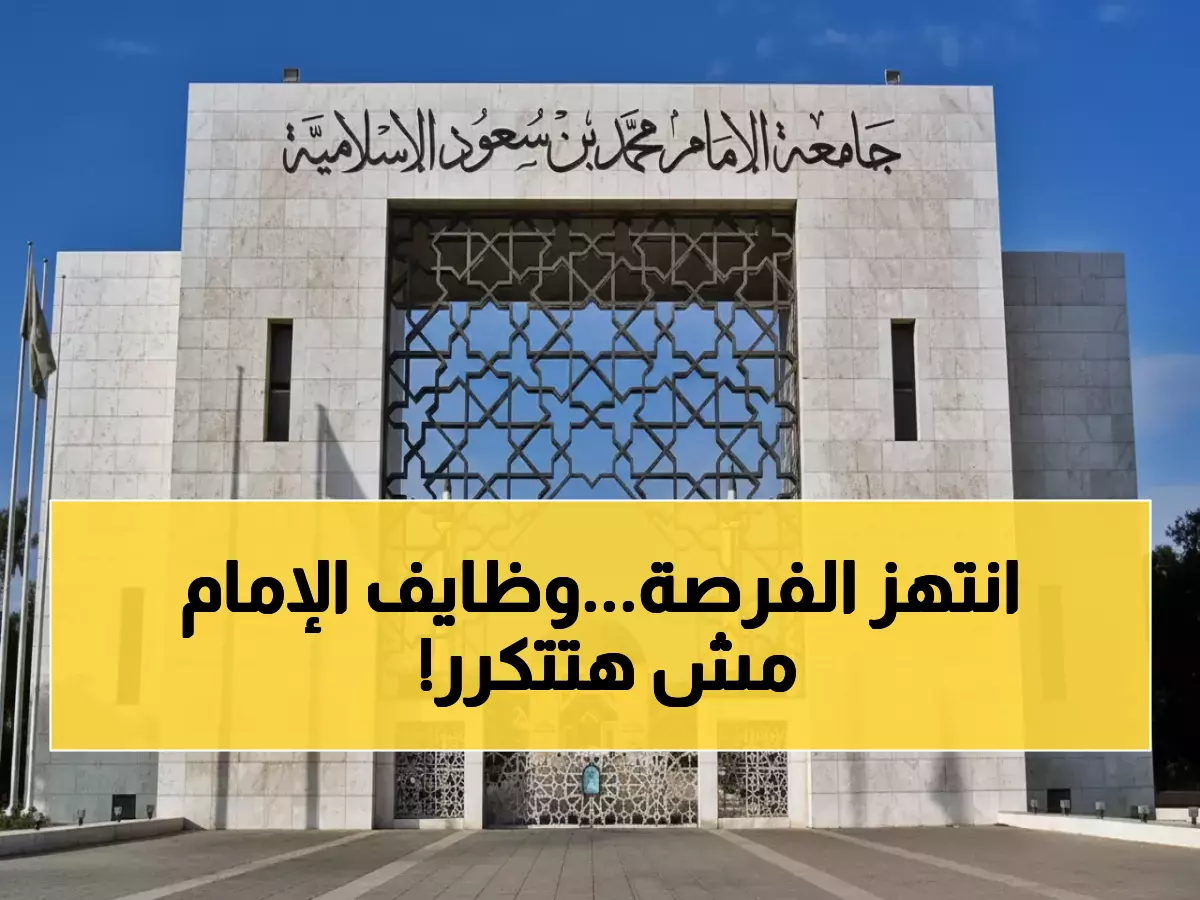 عاجل: جامعة الإمام تطلق أكبر حملة توظيف 1447 - آخر 15 يوماً للتقديم عبر قدرات!