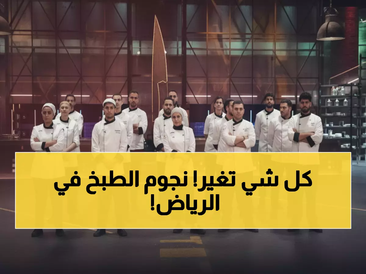 عاجل: طوب شيف يعود بموسم تاسع من الرياض... هل ستشاهد منى موصلي تصنع نجوماً جدد؟